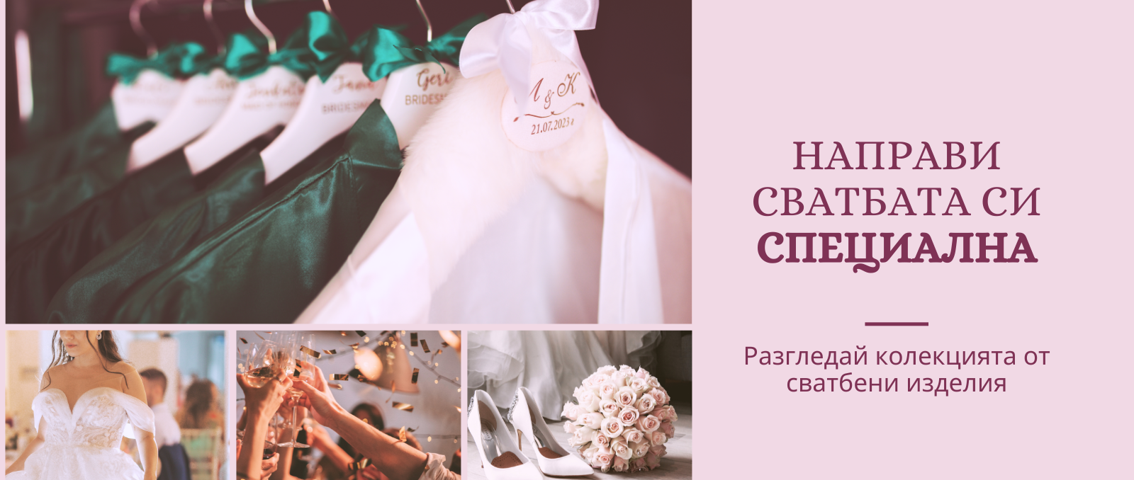 Банер за сайта wedding